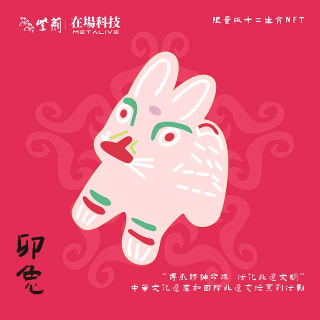 中華非遺文化十二生肖 — 卯兔