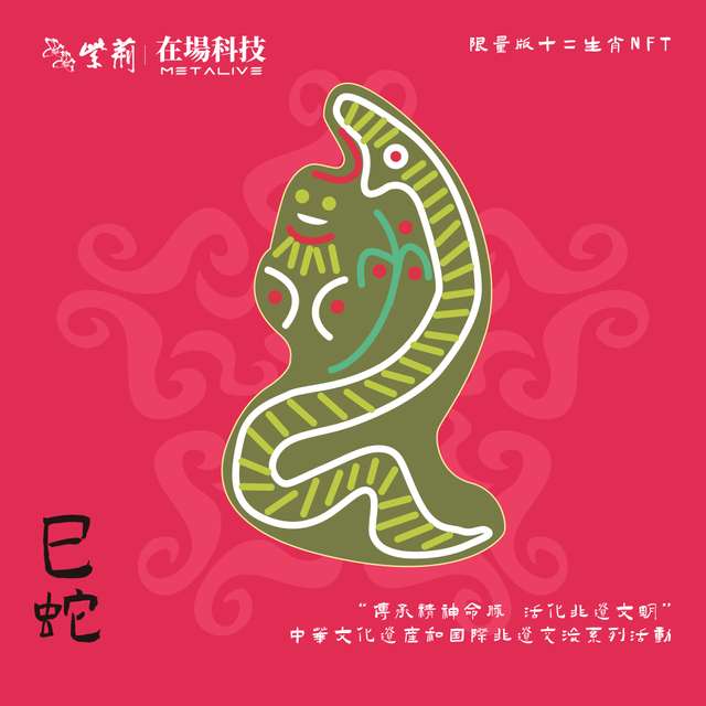 中華非遺文化十二生肖 — 巳蛇
