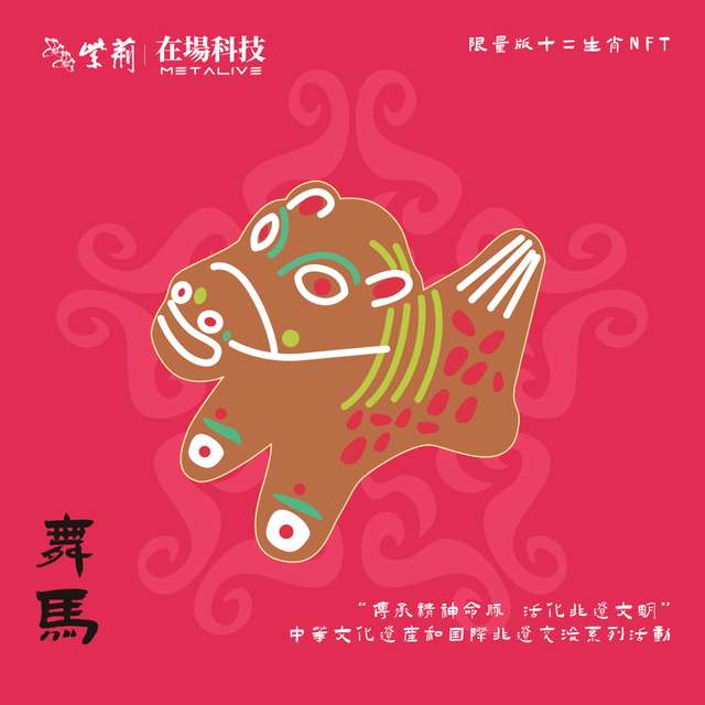 中華非遺文化十二生肖 — 午馬