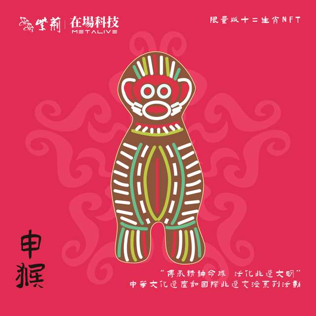 中華非遺文化十二生肖 — 申猴