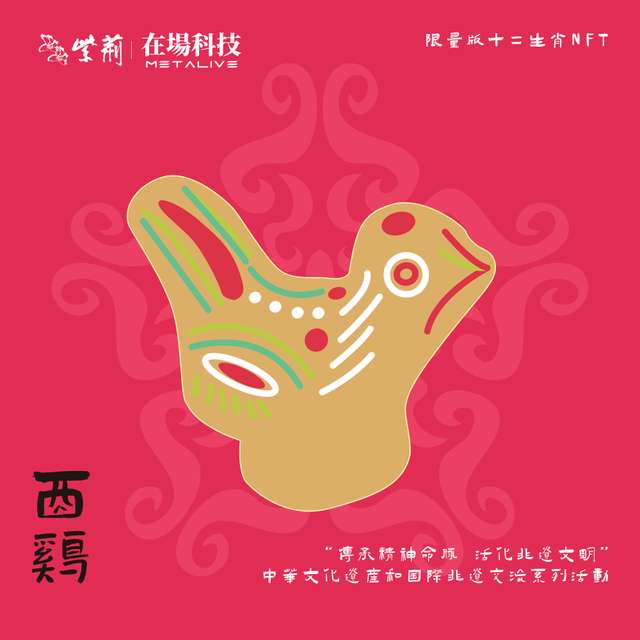 中華非遺文化十二生肖 — 酉雞