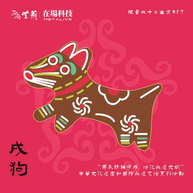 中華非遺文化十二生肖 — 戌狗