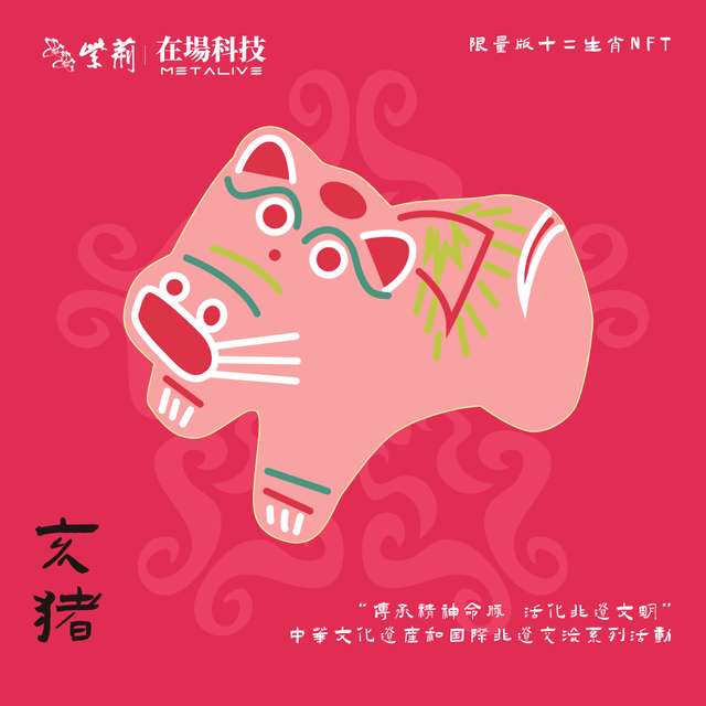 中華非遺文化十二生肖 — 亥豬