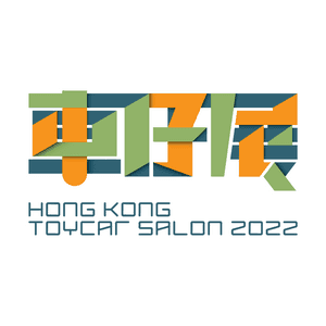 香港車仔展 2022